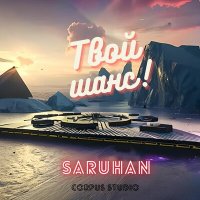 Скачать песню Saruhan - Твой шанс