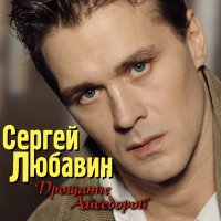 Скачать песню Сергей Любавин - Лебедь