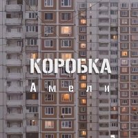 Скачать песню Коробка - Амели