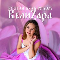 Скачать песню ВелиZара - Всегда будь рядом