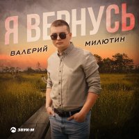 Скачать песню Валерий Милютин - Я вернусь