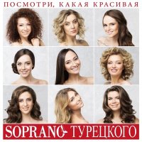 Скачать песню Soprano Турецкого - Посмотри, какая красивая