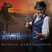 Скачать песню Михаил Шуфутинский - Поздняя любовь