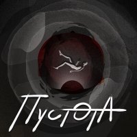 Скачать песню Красный Дождь - Пустота