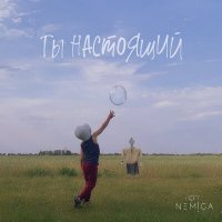 Скачать песню NEMIGA - Ты настоящий