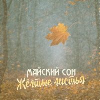 Скачать песню Майский Сон - Жёлтые листья