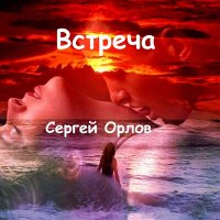 Скачать песню Сергей Орлов - Встреча