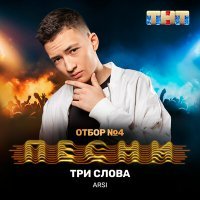 Скачать песню ARSI - Три слова