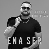 Скачать песню Аркадий Думикян - Ena ser