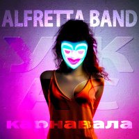 Скачать песню Alfretta Band - Ужас карнавала