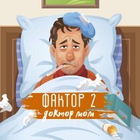 Скачать песню Фактор 2 - Доктор Мом