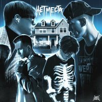 Скачать песню NOEEQ, Heller - Нет места