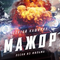 Скачать песню Сергей Каширин - Warrior (из фильма «Мажор. Фильм»)