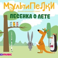 Скачать песню Мультипелки - Песенка о лете