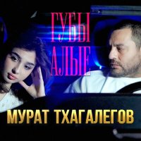 Скачать песню Мурат Тхагалегов - Губы алые