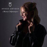 Скачать песню Ирина Ортман - Жена офицера