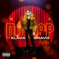 Скачать песню KLAVA BRAVO - ПОЖАР