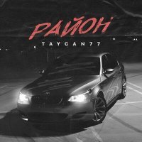 Скачать песню TAYCAN77 - Район