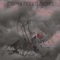 Скачать песню KRASSPI - ГОРЫ ПО КОЛЕНО