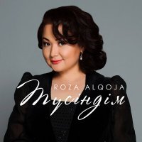 Скачать песню Роза Әлқожа - Түсіндім