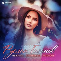 Скачать песню Руслан Гасанов - Нежная, любимая, родная