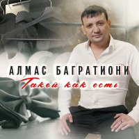 Скачать песню Алмас Багратиони - Душевный брат