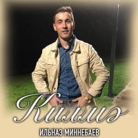 Скачать песню Ильназ Миннебаев - Килмэ