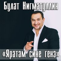 Скачать песню Булат Нигматуллин - Яратам сине генэ