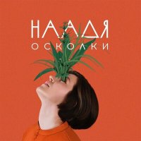 Скачать песню Наадя - Облака