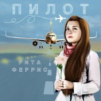 Скачать песню Рита Феррис - Пилот