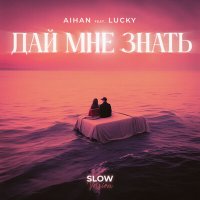 Скачать песню AIHAN, Lucky - Дай мне знать