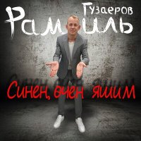 Скачать песню Рамиль Гузаеров - Синен очен яшим