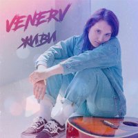 Скачать песню VENERV - Живи