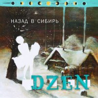 Скачать песню DZEN - Кислород
