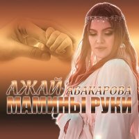 Скачать песню Ажай Абакарова - Мамины руки