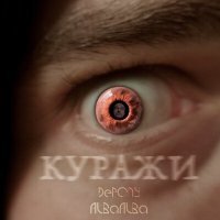 Скачать песню DePONY, ALBaALBa - Куражи