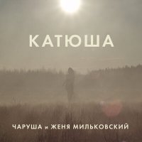 Скачать песню Чаруша и Женя Мильковский - Катюша