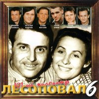 Скачать песню Лесоповал - Соловьи