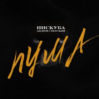 Скачать песню Нискуба, Андрей Светский - ПУМА