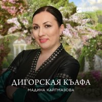 Скачать песню Мадина Кайтмазова - Дигорская къафа