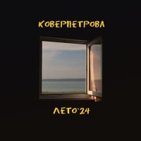 Скачать песню Коверпетрова - 10я песня