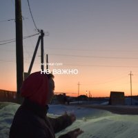 Скачать песню на улице сухо - Не важно