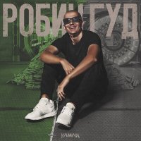 Скачать песню YAMAN - Робин Гуд