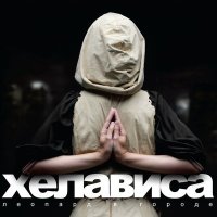 Скачать песню Хелависа - Бродяга