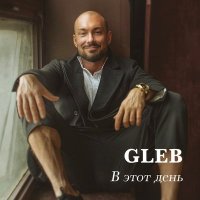 Скачать песню Gleb Khan - В этот день