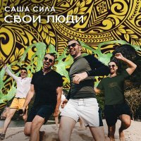 Скачать песню Саша Сила - Свои люди