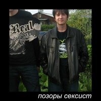 Скачать песню Позоры - Сексист