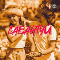 Скачать песню Ilgizmo - Сабантуй