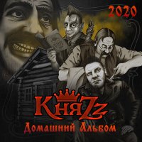 Скачать песню КняZz - Бред