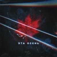 Скачать песню Илья Ван - Эта осень